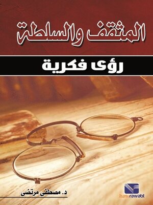 cover image of المثقف والسلطة رؤى فكرية